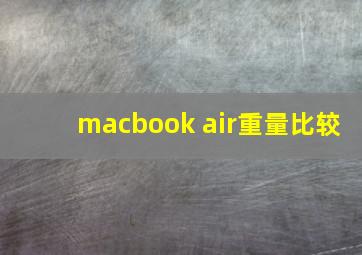 macbook air重量比较